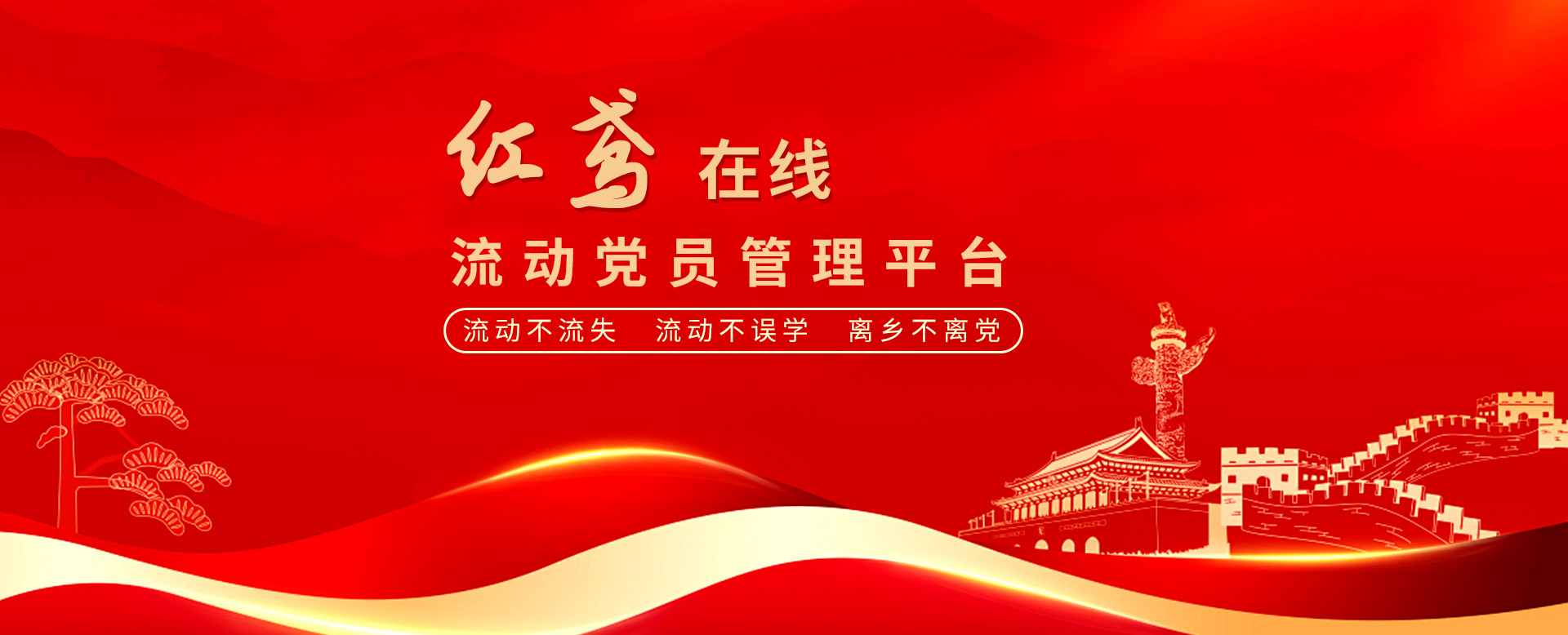 “紅鳶在線”流動黨員管理系統 確保流動黨員“流動不流失、流動不誤學、離鄉不離黨”