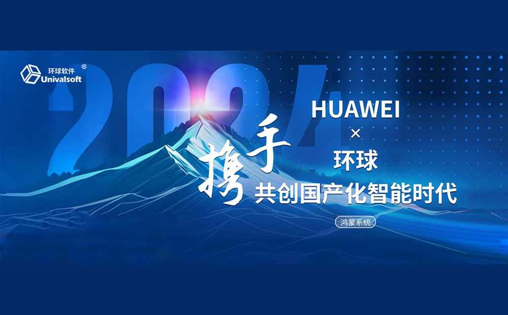 攜手華為,共創國產化智能時代