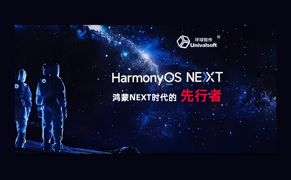 環球軟件:鴻蒙NEXT時代的先行者
