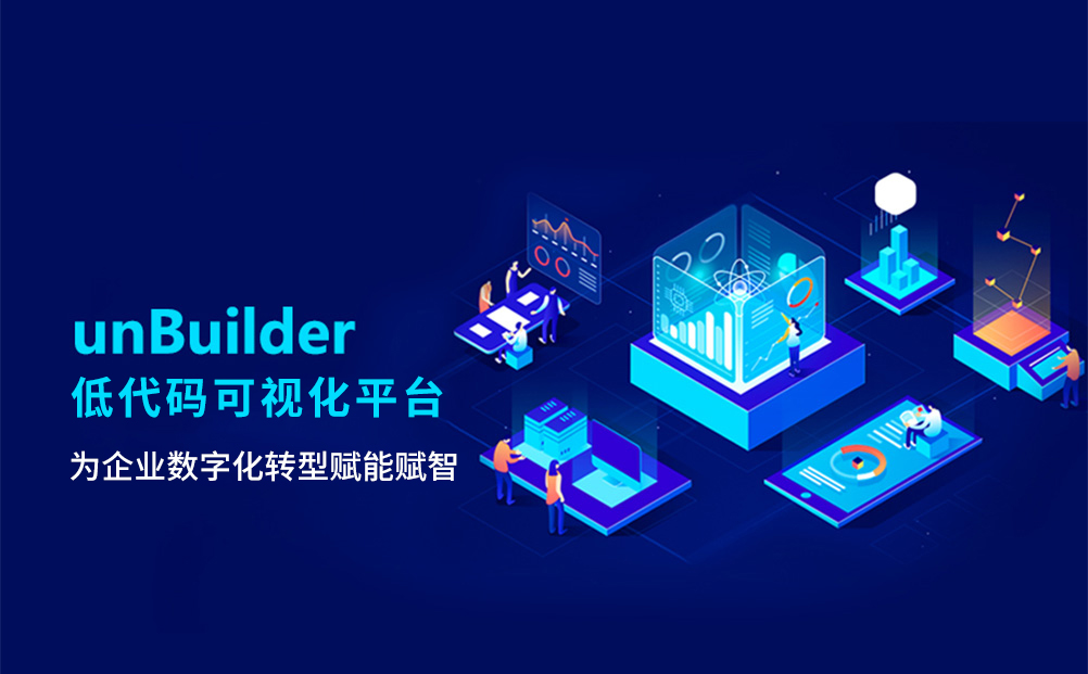 環球軟件打造unBuilder低代碼可視化平臺 加速提升數字化應用開發效能 助力企業敏捷創新 業務升級