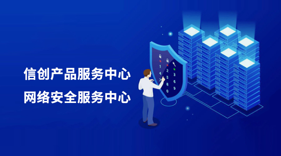 環球軟件攜手生態伙伴，共建信創產品與網絡安全服務中心