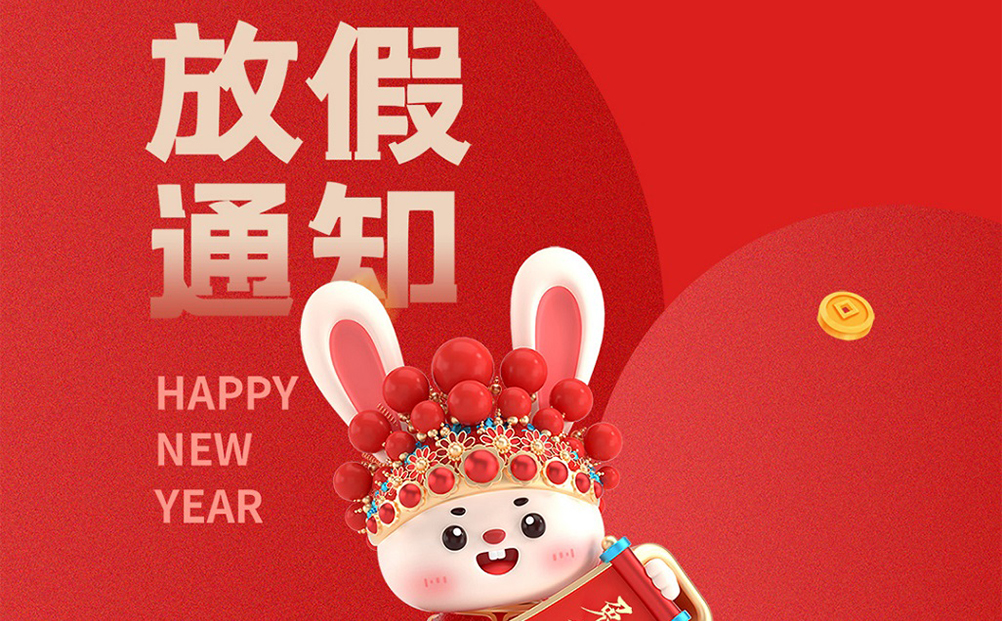 環球軟件2023春節放假通知