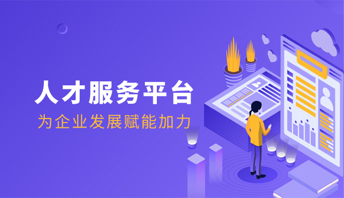 環球軟件人才服務平臺為企業人才發展賦能加力