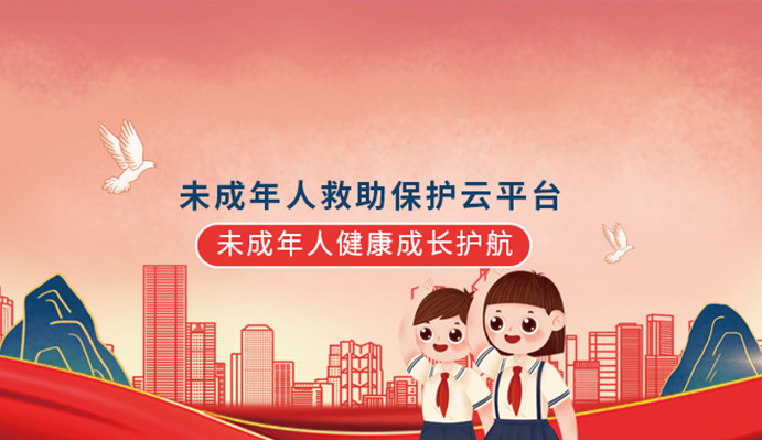 環球軟件未成年人救助保護云平臺為未成年人健康成長護航