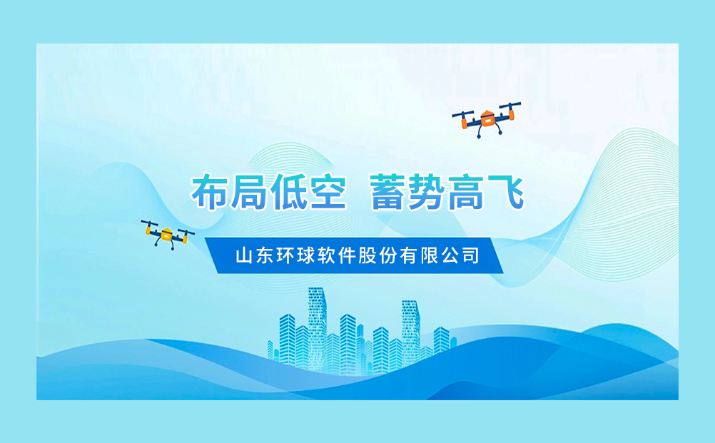 環球軟件:布局 “低空經濟”蓄勢高飛