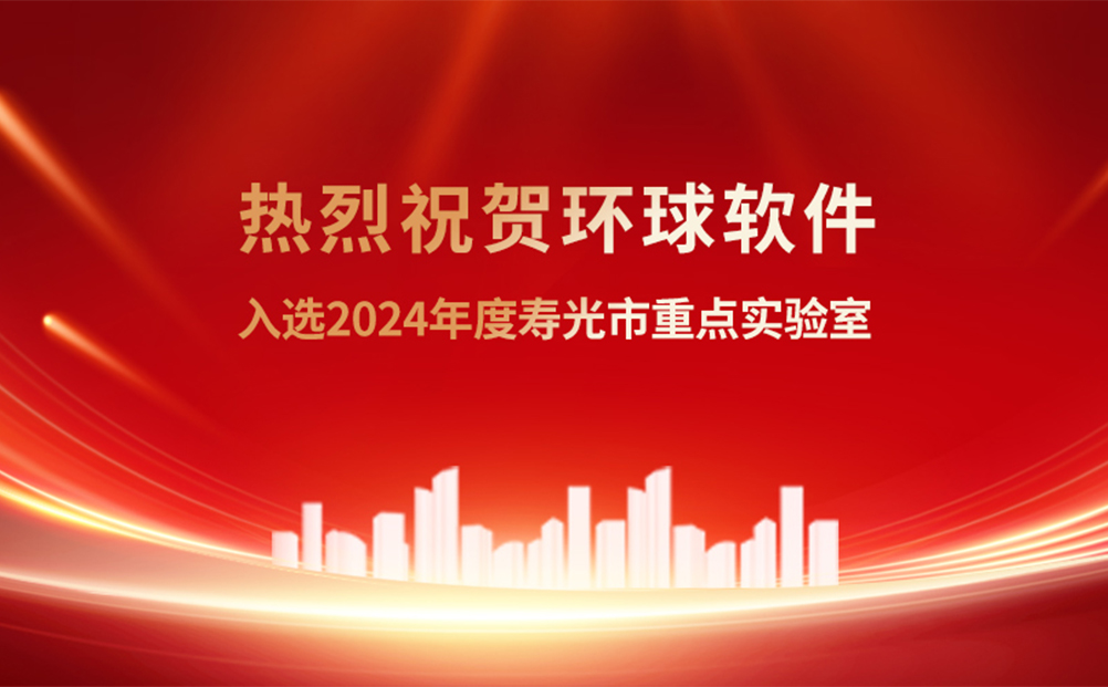 科技創新再結“新果” 環球軟件有了市級重點實驗室