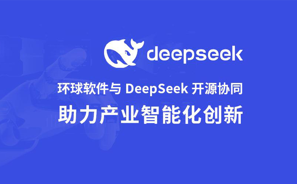 環球軟件與DeepSeek開源協同 開啟產業智能化創新“加速度”