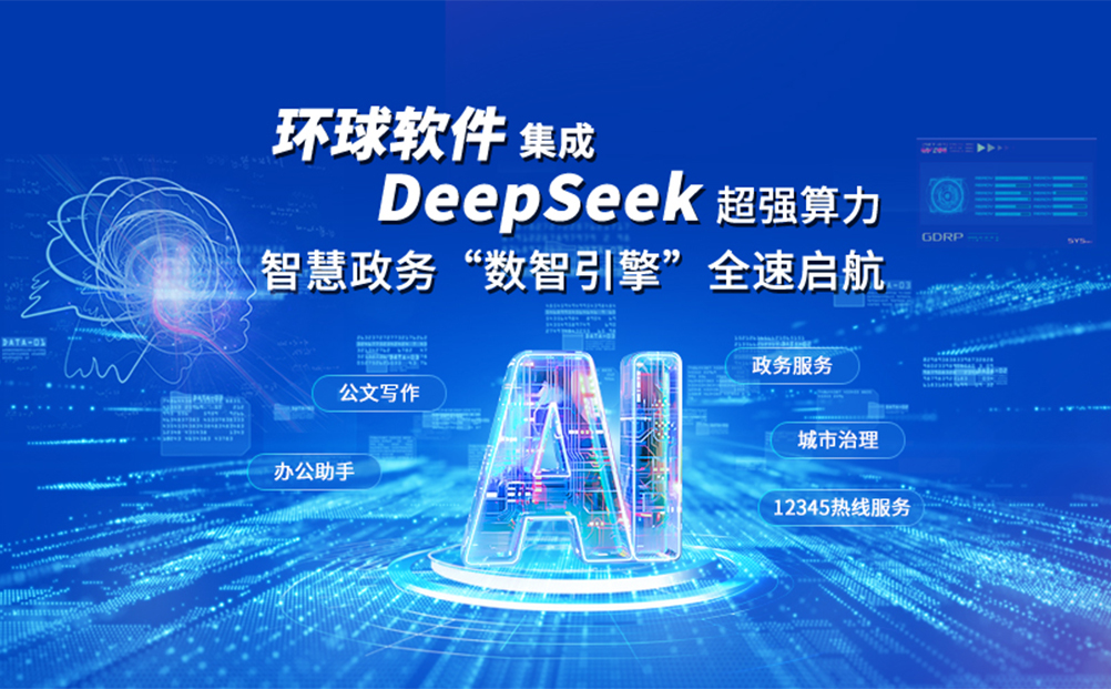 環球軟件集成DeepSeek超強算力:智慧政務“數智引擎”全速啟航