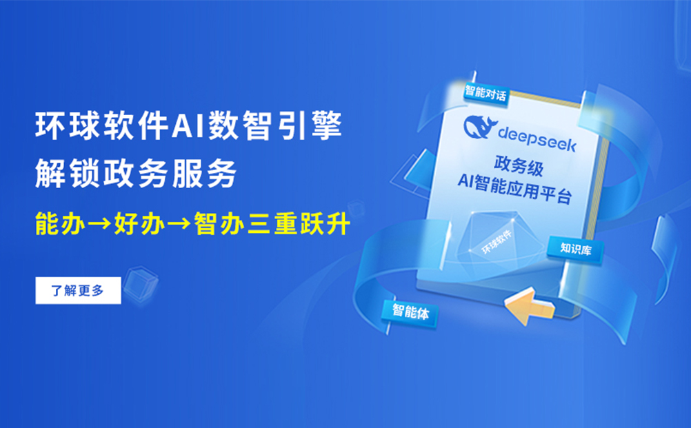 環球軟件AI數智引擎 解鎖政務服務“能辦→好辦→智辦”三重躍升