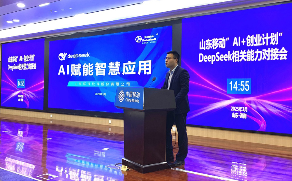 環球軟件“AI賦能智慧應用”成果精彩亮相中國移動“AI+創業計劃”DeepSeek能力對接會
