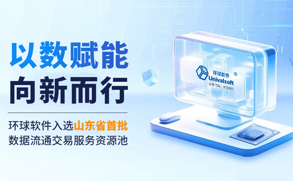 以數賦能 向新而行 | 環球軟件入選山東省首批數據流通交易服務資源池?