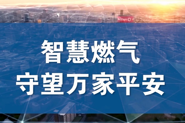 福建立法支持發展智慧燃氣 實現燃氣氣瓶可追溯信息化管理